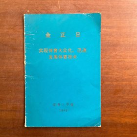 金正日 实现体育大众化 迅速发展体育技术