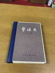 孽海花（增订本）精装品佳