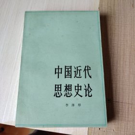 中国近代思想史论