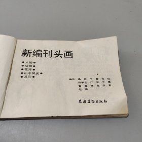 新编刊头画