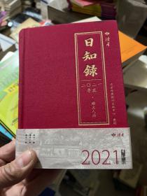 日知录 2021 烟火人间