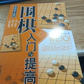 围棋入门与提高