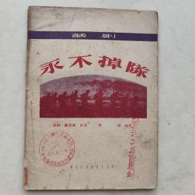 永不掉队