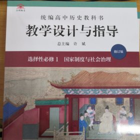 统编高中历史教科书教学设计与指导 选择性必修1、2、3 国家制度与社会治理 经济与生活生活 文化交流与传播（全三册 品佳）