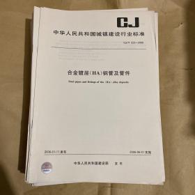 中华人民共和国城镇建设行业标准 合金镀层（HA）钢管及管件 CJ/T223-2006