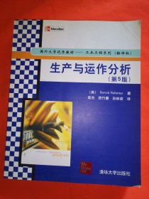 国外大学优秀教材·工业工程系列：生产与运作分析（第5版）（翻译版）