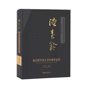 陆春龄竹笛艺术经典作品集 民族音乐 詹永明 新华正版