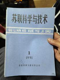 苏联科学与技术（91年6期全）