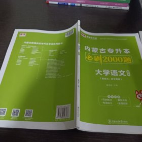 内蒙古专升本必刷2000题大学语文 答案