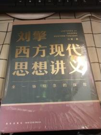 刘擎西方现代思想讲义（奇葩说导师、得到App主理人刘擎讲透西方思想史，马东、罗振宇、陈嘉映、施展