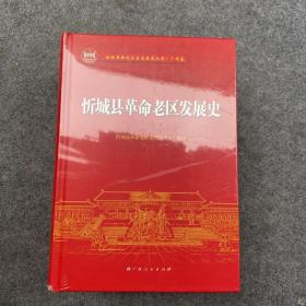 忻城县革命老区发展史