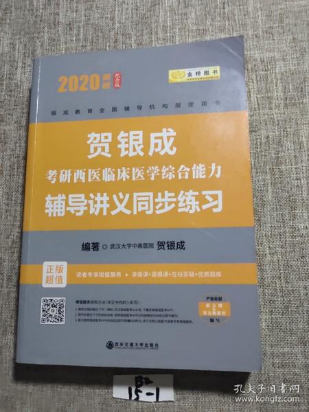 贺银成 西医综合2020贺银成考研西医临床医学综合能力辅导讲义同步练习