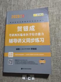 贺银成 西医综合2020贺银成考研西医临床医学综合能力辅导讲义同步练习