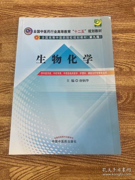 全国中医药行业高等教育“十二五”规划教材·全国高等中医药院校规划教材（第9版）：生物化学