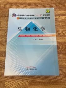 全国中医药行业高等教育“十二五”规划教材·全国高等中医药院校规划教材（第9版）：生物化学