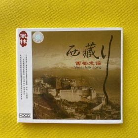 西藏 西部龙谣（CD）歌曲