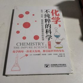 化学，不纯粹的科学
