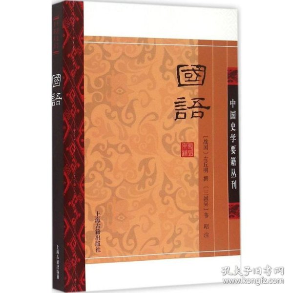 【正版新书】新书--中国史学要籍丛刊：国语平
