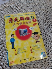 开天辟地II新几天学会电脑1999