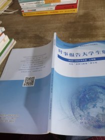 时事报告大学生版2023～2024学年度上学期