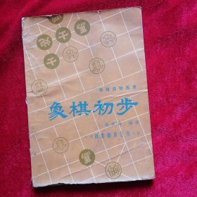 1976年出版：象棋初步