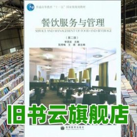 餐飲服務與管理第2版 李賢政 高等教育出版社 9787040293289