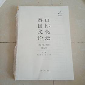 泰山国际文化论坛（第一届，2019）论文集