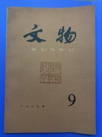 文物杂志 1989