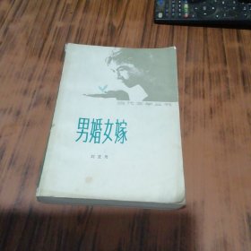 男婚女嫁 （作者刘亚舟签名赠本）