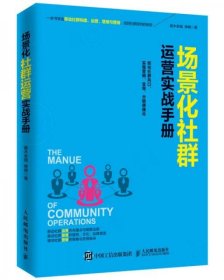 场景化社群运营实战手册：抓住社群风口、实现营销、变现、分销便捷化