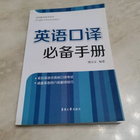 英语翻译备考系列：英语口译必备手册