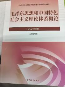 毛泽东思想和中国特色社会主义理论体系概论2021年版 毛中特全新  疫情积压太多赔钱便宜处理