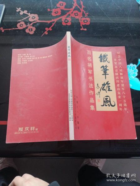 百名将军书法作品集 铁笔雄风