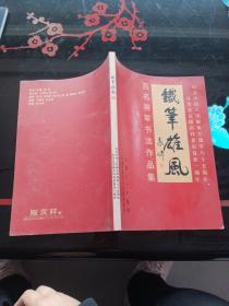 百名将军书法作品集 铁笔雄风