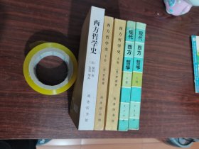 西方哲学史 西方哲学史上下 现代西方哲学史上下