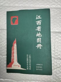 江西省地图册