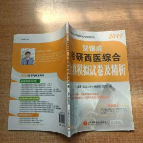 贺银成2017考研西医综合全真模拟试卷及精析