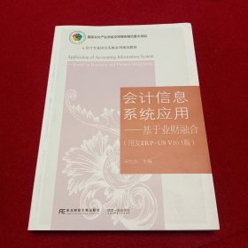 会计信息系统应用——基于业财融合