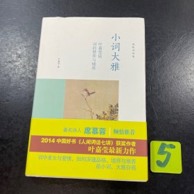 小词大雅：叶嘉莹说词的修养与境界