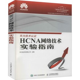 HCNA网络技术实验指南