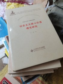 社会主义核心价值理念研究