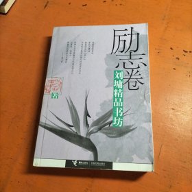 刘墉精品书坊