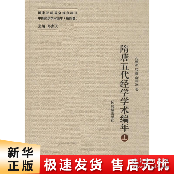 隋唐五代经学学术编年（中国经学学术编年 第四卷）（全二册）