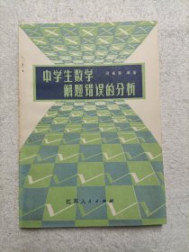 中学生数学解题错误的分析