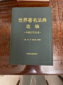 世界著名法典选编．中国古代法卷