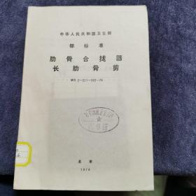 【中华人民共和国卫生部 部标准 肋骨合拢器 长肋骨剪】WS 2-221~222-76