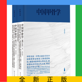 中国甲骨学（增订本）