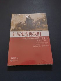 让历史告诉我们：毛泽东在江西的七年岁月（1927-1934）