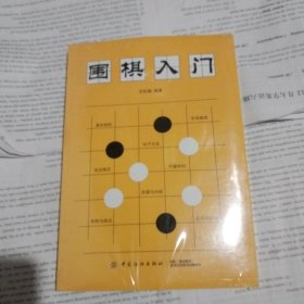 围棋入门