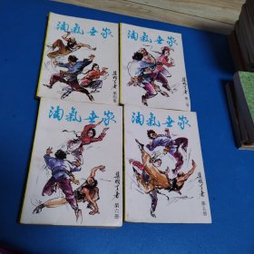 梁羽生武侠小说 淘气世家（第三，皿，五，六册）（一版一印，仅印10000元包邮）